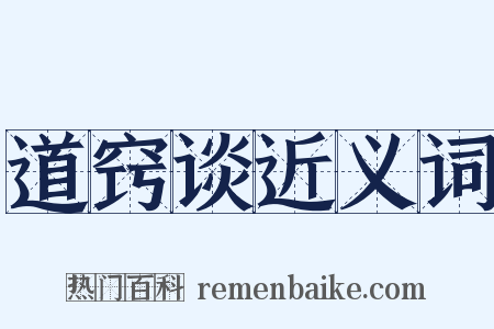 道窍谈近义词是什么意思的图片